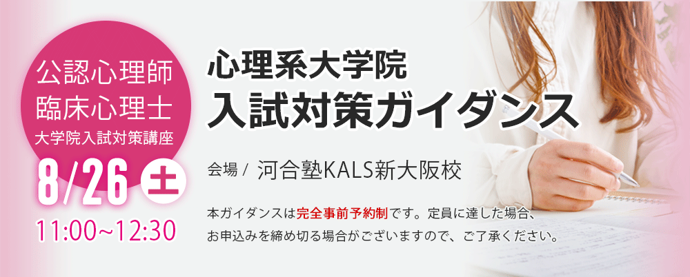 河合塾 KALS 心理学系大学院入試対策講座 公認心理師-