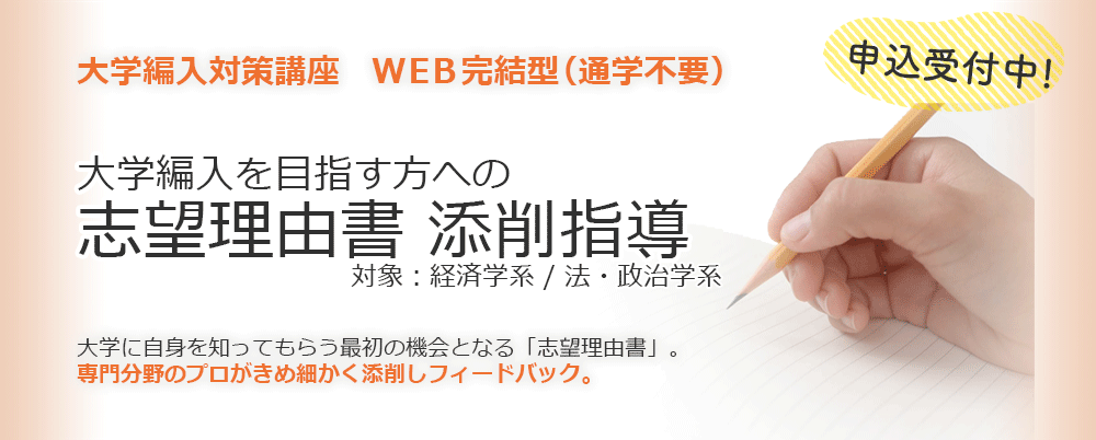 【大学編入】大学編入を目指す方への志望理由書添削指導　詳細はこちら