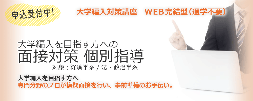 【大学編入】大学編入を目指す方への面接試験対策個別指導　詳細はこちら