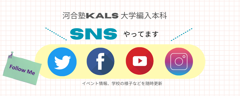 大学編入本科　SNS、お問い合わせ先　詳細はこちら