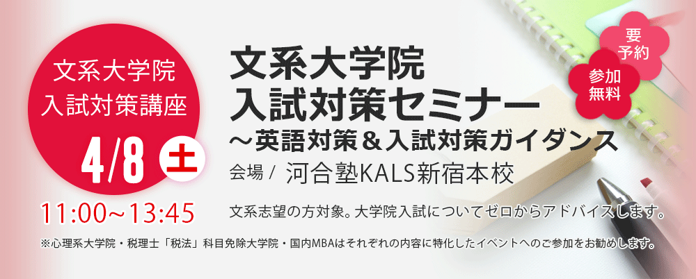 【新宿本校】4/8（土）文系大学院　入試対策セミナー～英語対策＆入試対策ガイダンス　さらに詳しく。