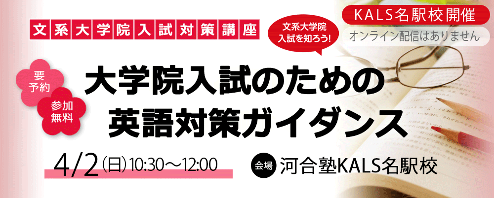 【名駅校】4/2（日）大学院入試のための英語対策ガイダンス　さらに詳しく。