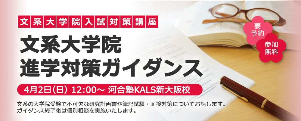 【新大阪校】4/2（日）文系大学院 進学対策ガイダンス　さらに詳しく。
