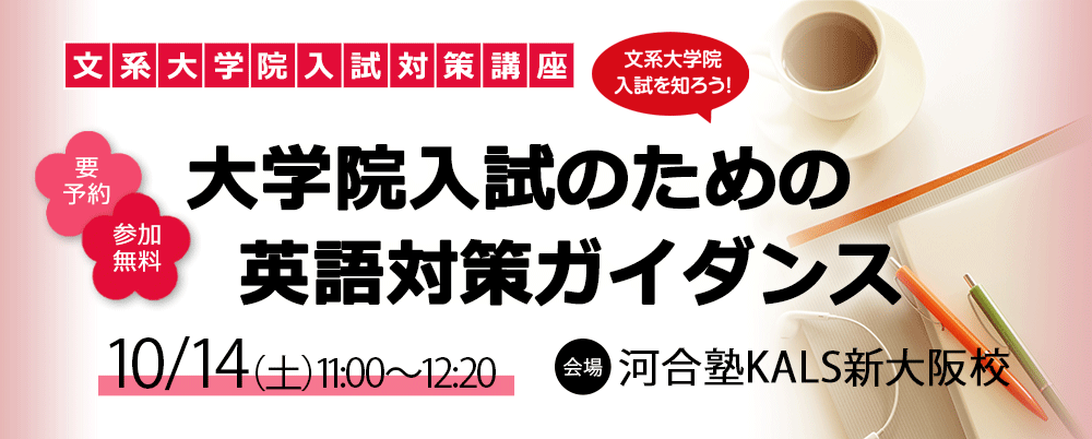 【新大阪校】10/14（土）大学院入試のための英語対策ガイダンス さらに詳しく。