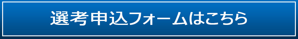 大学編入本科 選考申込フォームはこちら。