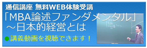 国内MBA講座の体験受講。詳細を見る。