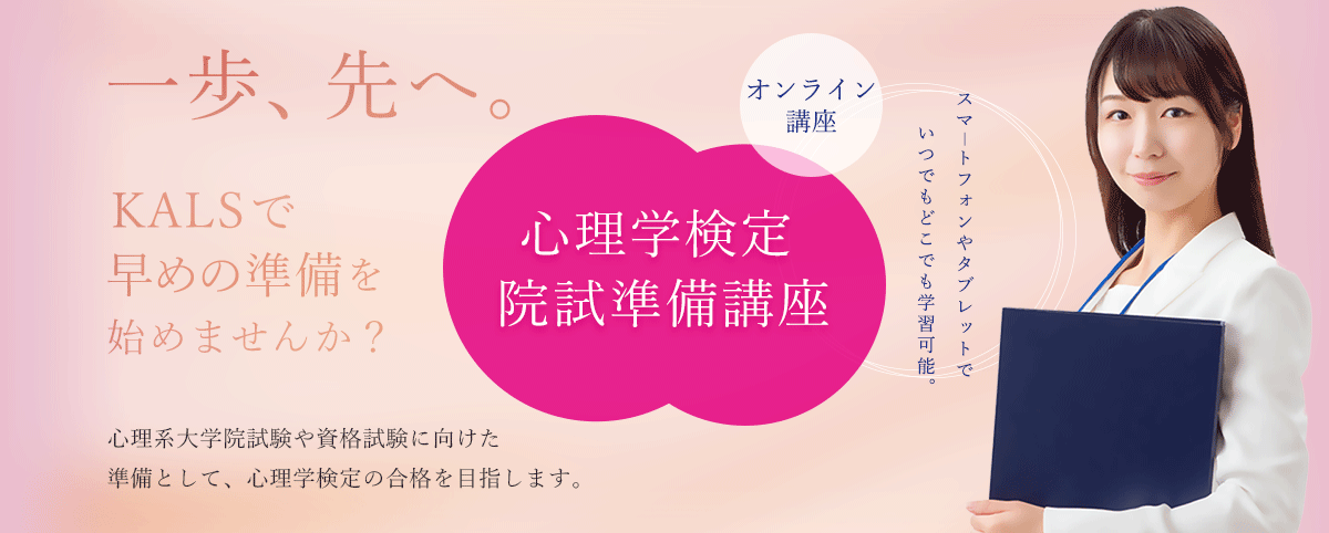 河合塾　KALS 心理学系大学院入試対策講座　公認心理師