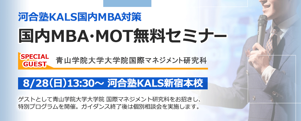 【新宿本校】8/28(日)国内MBA・MOTセミナー　詳しくはこちら！