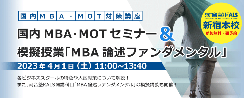 【新宿本校】4/1（土）国内MBA・MOTセミナー～「MBA論述ファンダメンタル」模擬授業　入試対策ガイダンス　さらに詳しく。