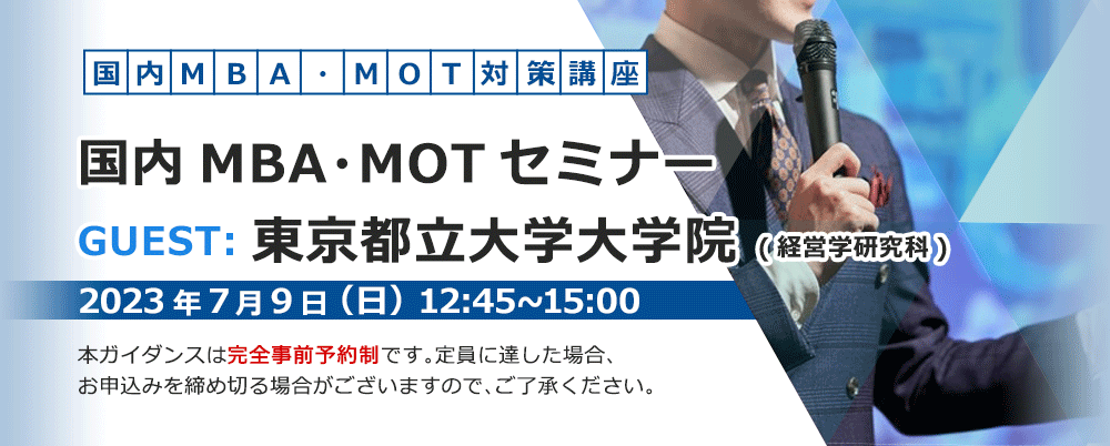 【新宿本校】7/9（日）国内MBA・MOTセミナー guest：東京都立大学大学院 経営学研究科　詳しくはこちら