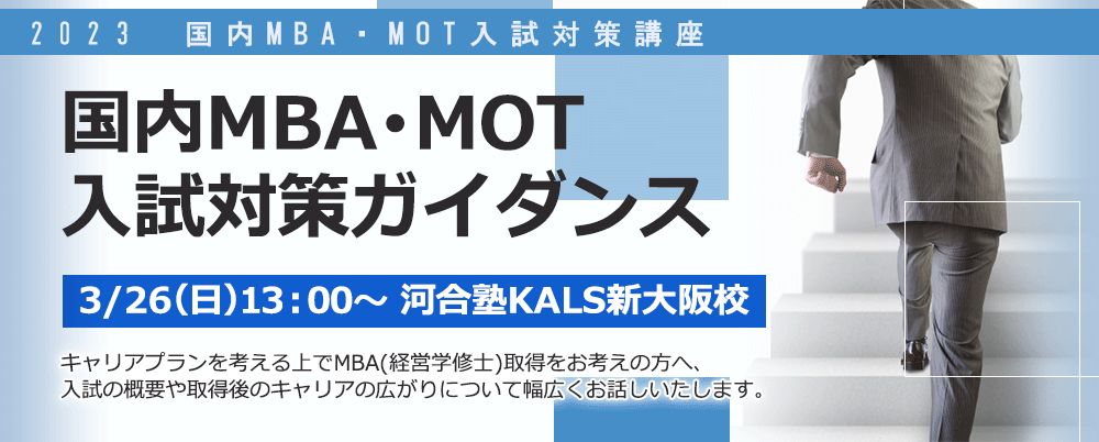 【新大阪校】3/26（日）国内MBA･MOT　入試対策ガイダンス　さらに詳しく。