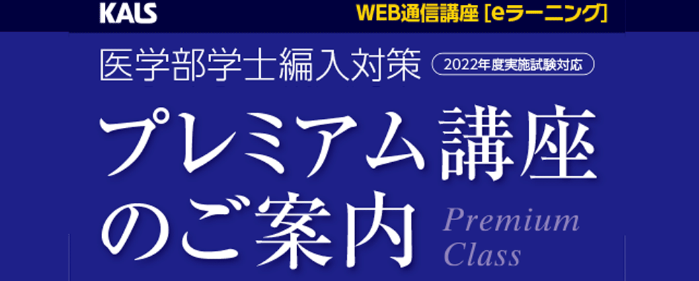 医学部学士編入 | 河合塾KALS