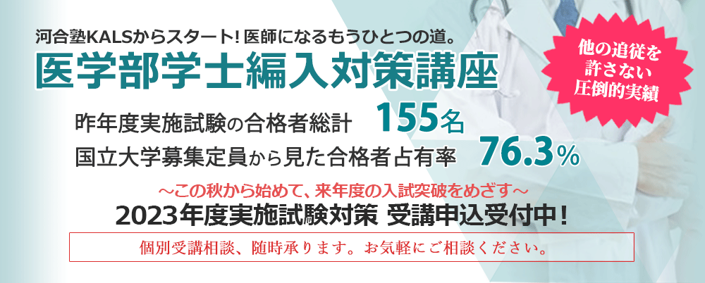 医学部学士編入　2023年度実施試験対策講座！さらに詳しく。