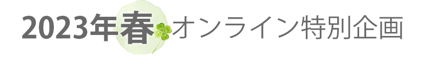 【WEB配信】2023年春　オンライン特別企画
