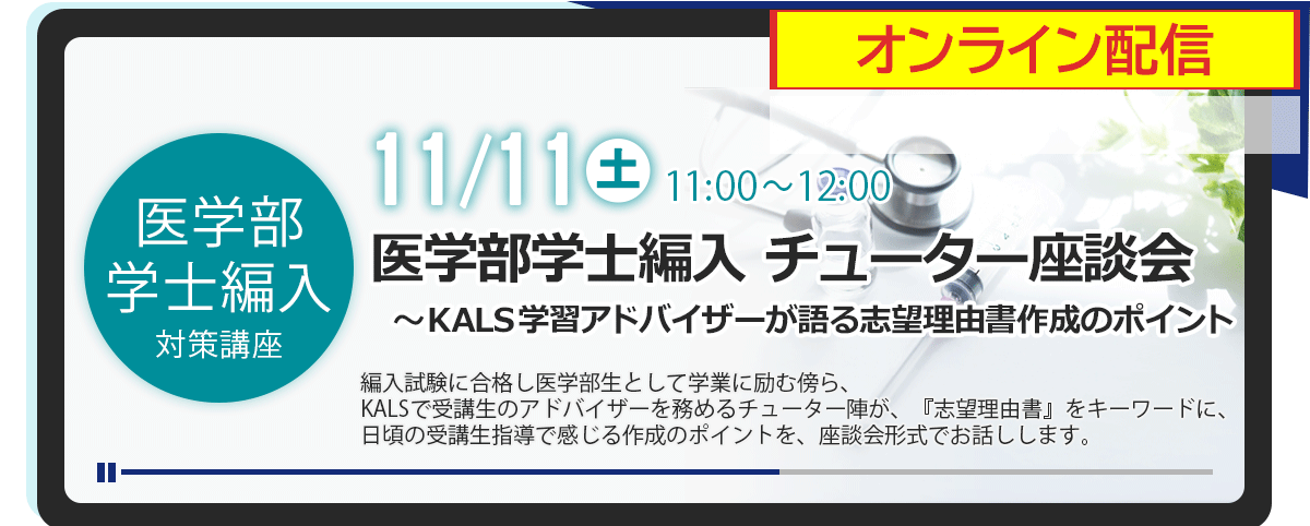 医学部学士編入 | 通信講座 | 河合塾KALS