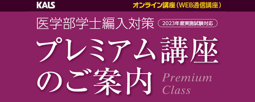 Kinaさま専用　　KALS 医学部 学士編入