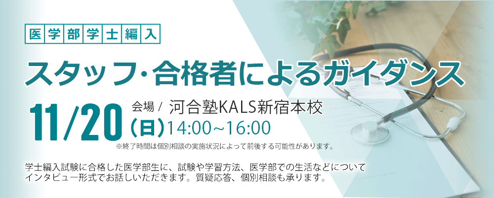 医学部学士編入 | 通信講座 | 河合塾KALS