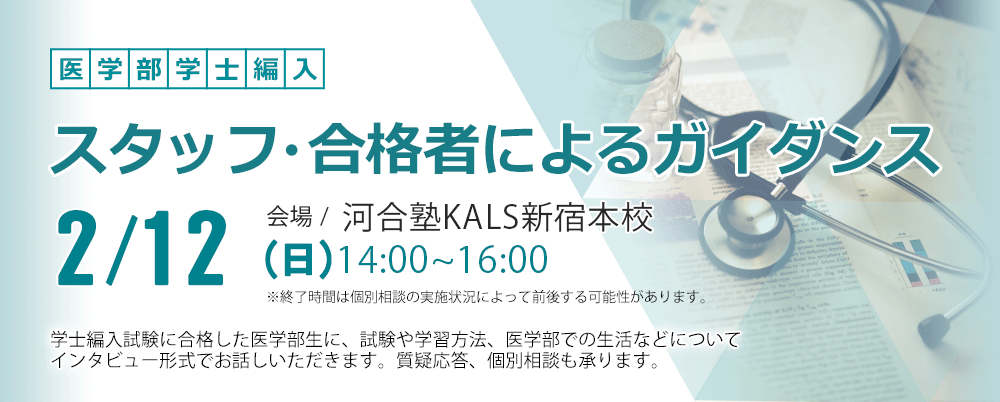 医学部学士編入 | 河合塾KALS