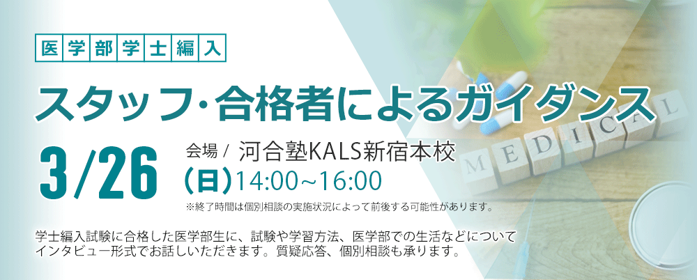 医学部学士編入 | 河合塾KALS