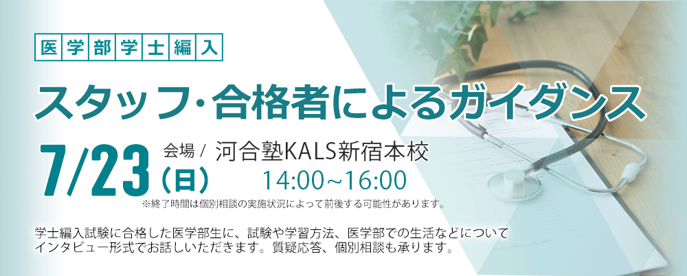 医学部学士編入 | 河合塾KALS