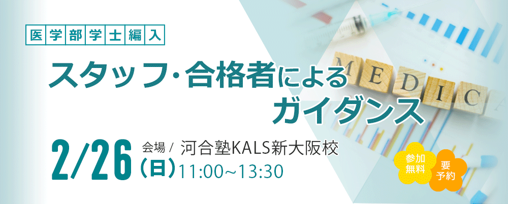 医学部学士編入 | 河合塾KALS
