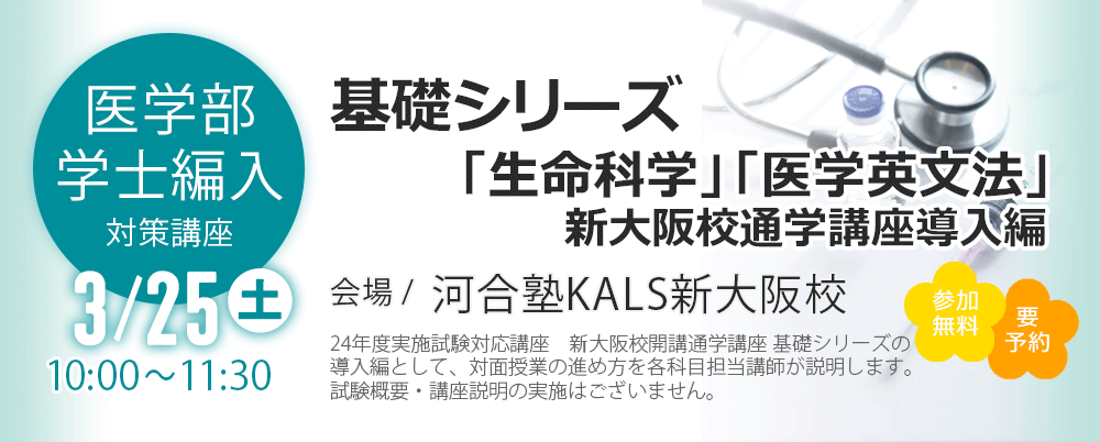 医学部学士編入 | 河合塾KALS