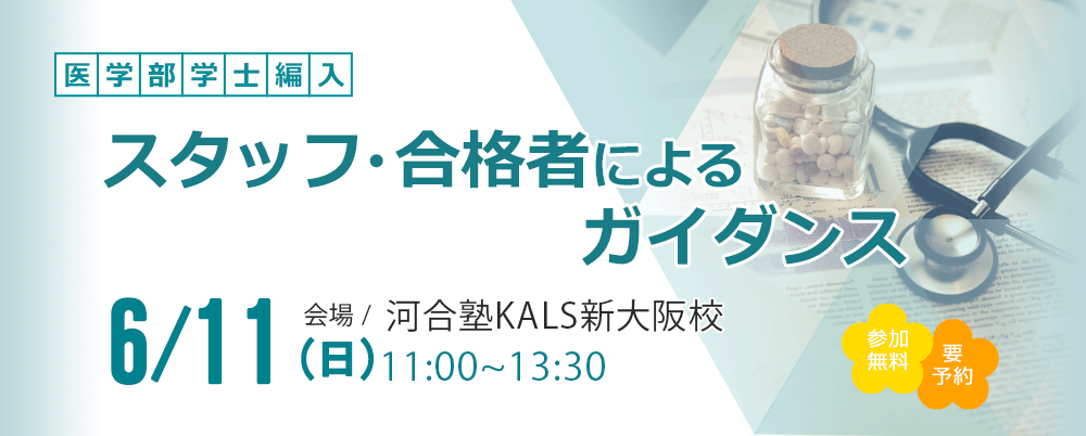 【新大阪校】6/11（日）スタッフ・合格者によるガイダンス  　詳しくはこちら。