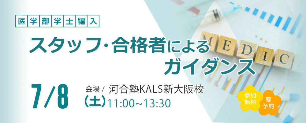 医学部学士編入 | 河合塾KALS