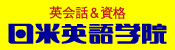 日米英語学院