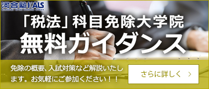 税理士「税法」科目免除大学院対策講座無料ガイダンスのご案内