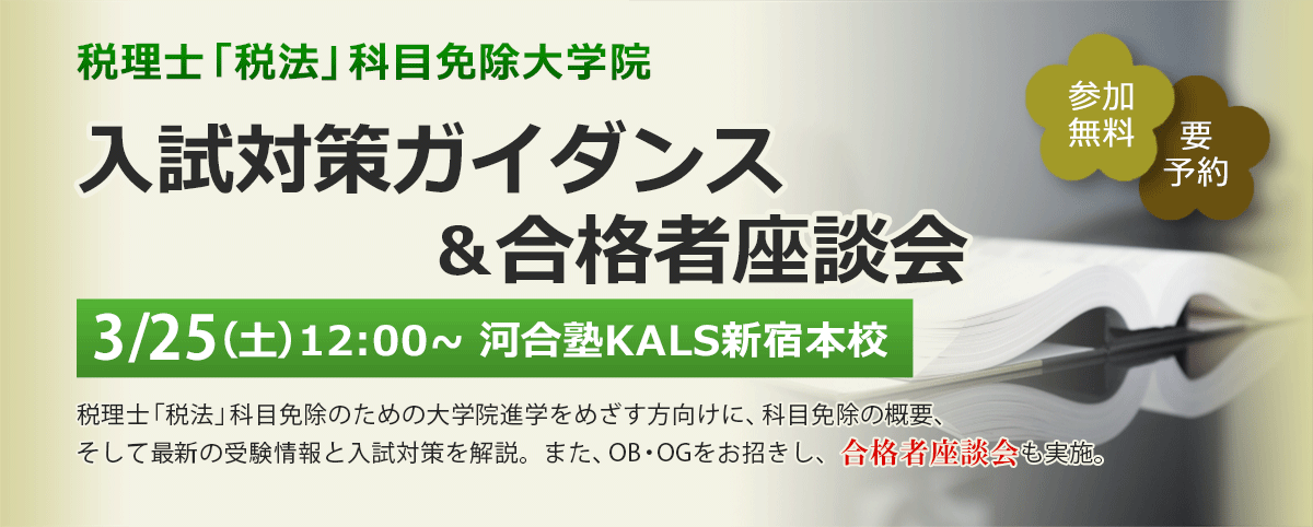 【新宿本校】3/25（土）税理士「税法」科目免除大学院　入試対策ガイダンス＆合格者座談会　　さらに詳しく。