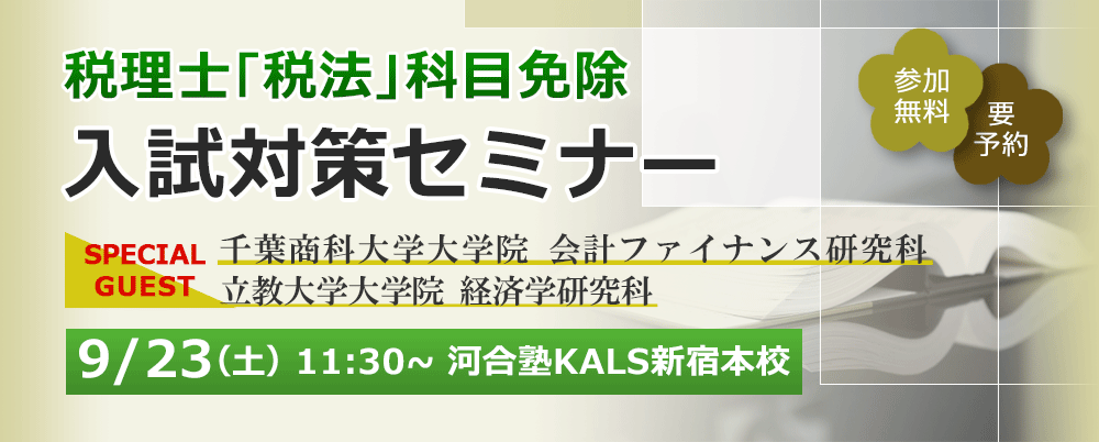 【新宿本校】9/23（土）税理士「税法」科目免除大学院 入試対策セミナー