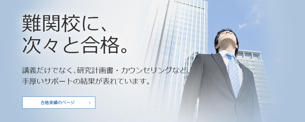 難関国内MBAに次々と合格。講義だけでなく、研究計画書・カウンセリングなどの手厚いサポートの結果です。