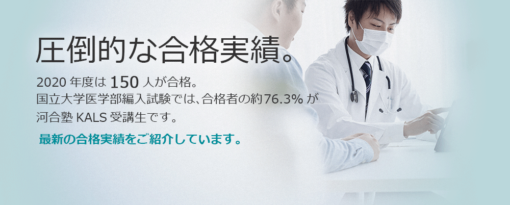 医学部学士編入 | 河合塾KALS 医学部学士編入 | 河合塾KALS