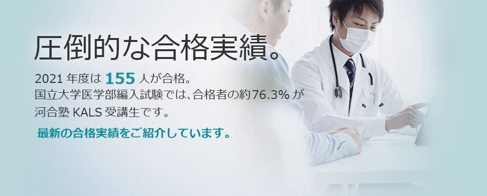医学部学士編入 | 河合塾KALS