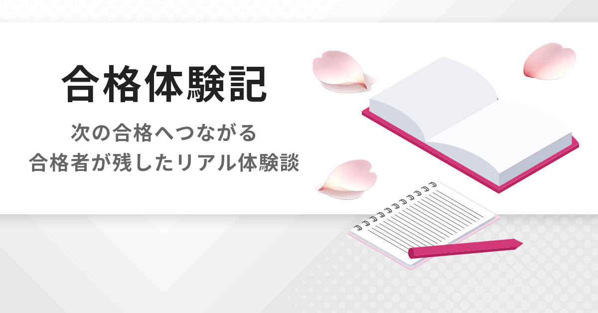 合格体験記 | 公認心理師・臨床心理士大学院 入試対策講座 河合塾KALS