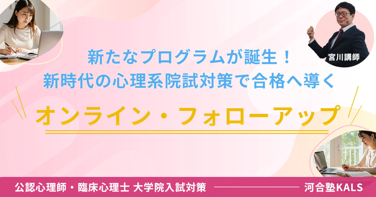 新プログラム誕生！新時代の心理院試対策で合格へ導く。オンライン・フォローアップ申込受付中！ | 公認心理師・臨床心理士大学院入試対策講座 河合塾KALS