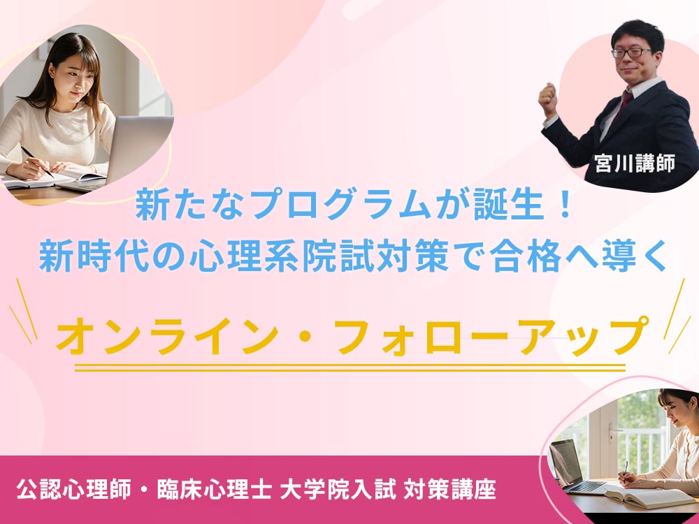 公認心理師・臨床心理士指定大学院入試対策講座 | 河合塾KALS