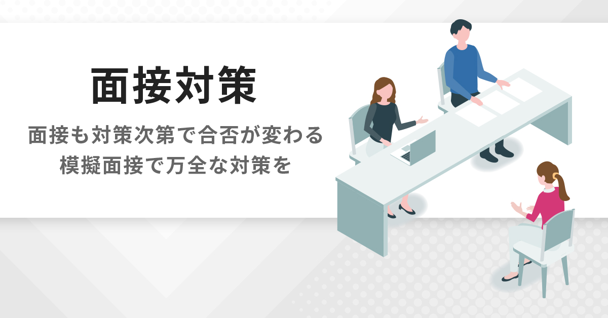 面接対策 | 公認心理師・臨床心理士大学院 入試対策講座 河合塾KALS
