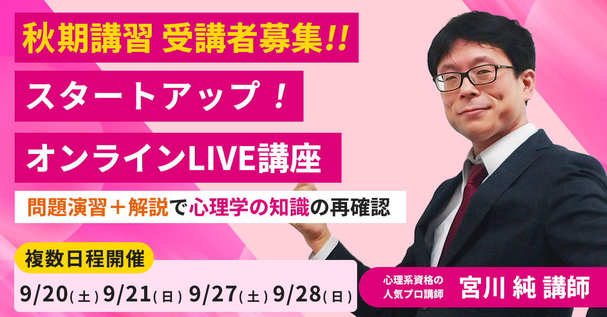 2025秋期講習 心理系大学院入試対策スタートアップ！オンライン
