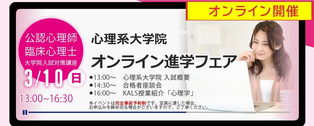 河合塾　KALS 心理学系大学院入試対策講座　公認心理師