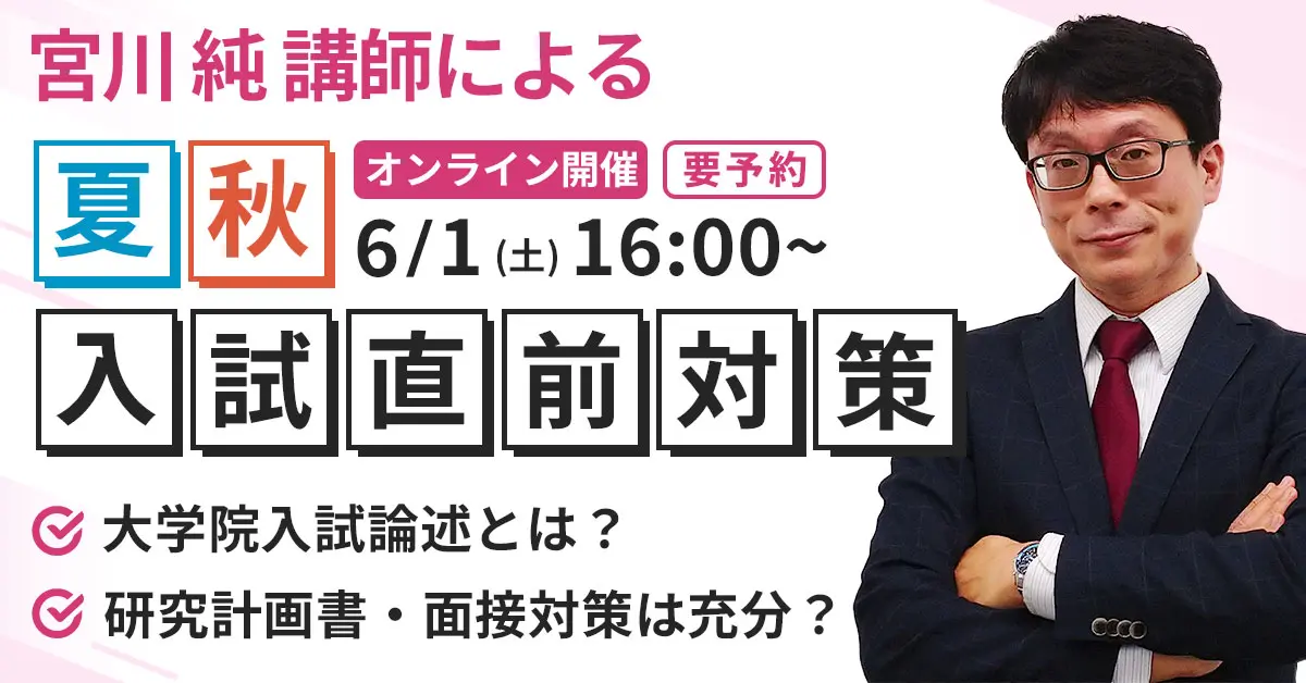 心理系大学院（夏・秋入試直前）オンラインガイダンス＆大学院入試論述とは