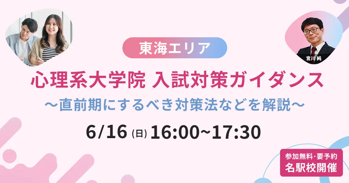 東海エリア 心理系大学院 入試対策ガイダンス 〜直前期にするべきこと〜（名駅校）