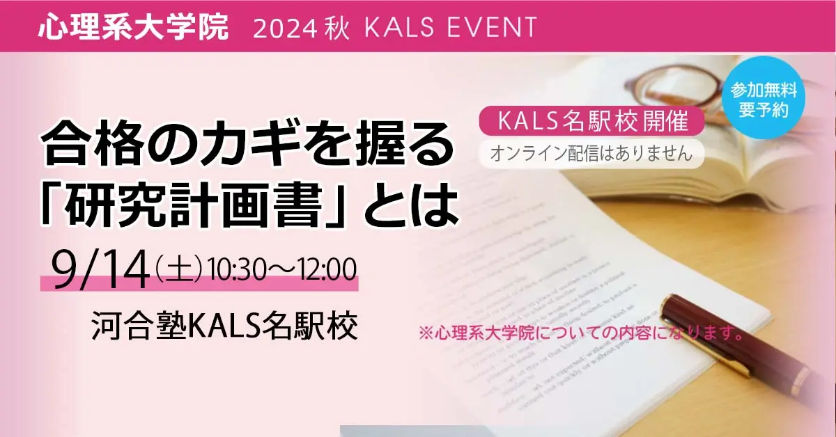 心理系大学院 合格のカギを握る「研究計画書」とは（名駅校）