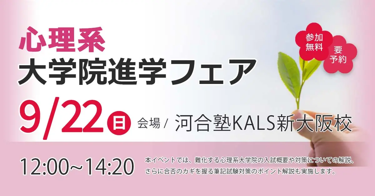 心理系大学院進学フェア（新大阪校）