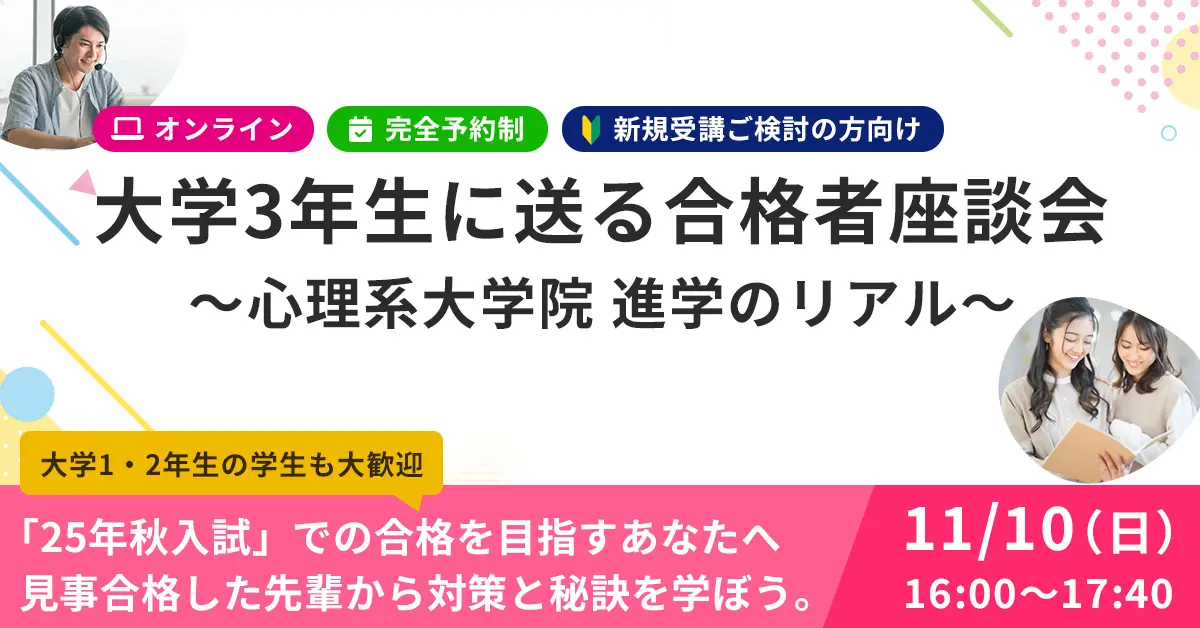 大学3年生に送る「合格者座談会」〜心理系大学院 進学のリアル〜（オンライン）