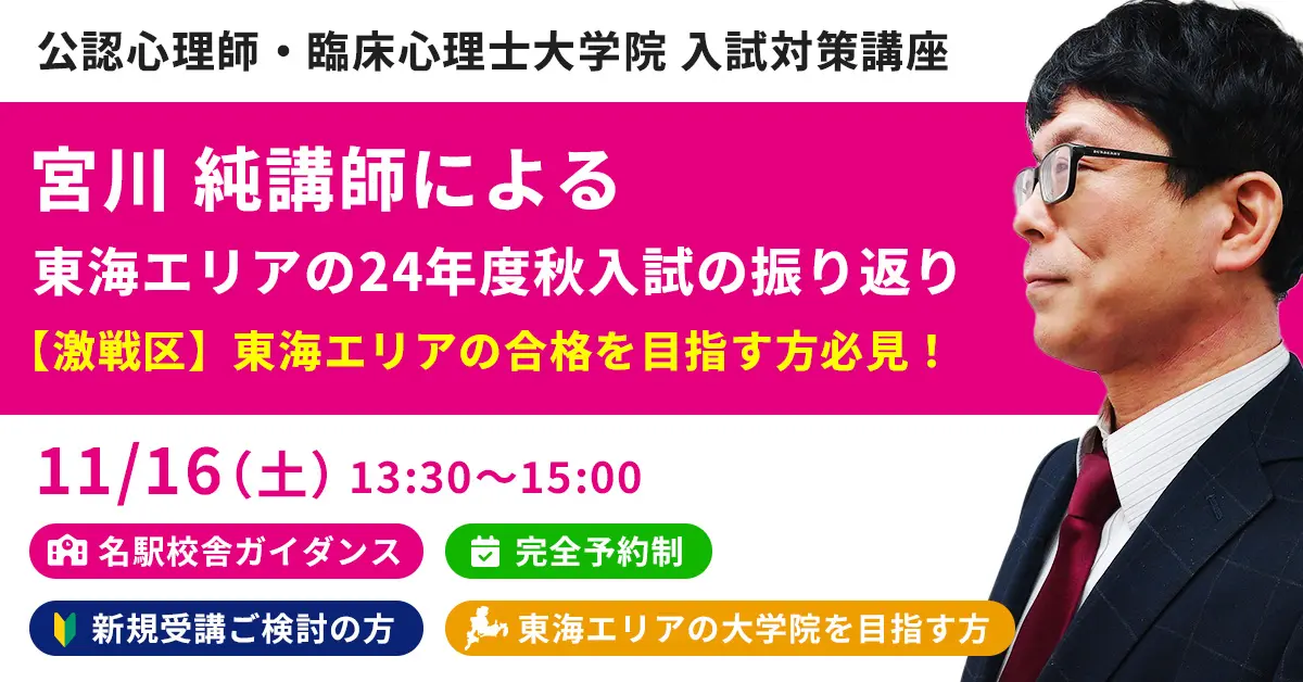 大学3年生が知っておくべき「心理系大学院 進学への道」（名駅校）