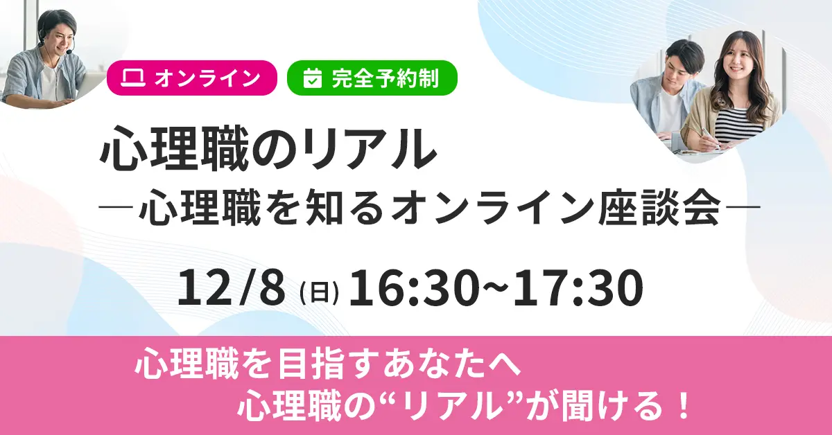 心理職のリアル ―心理職を知るオンライン座談会―