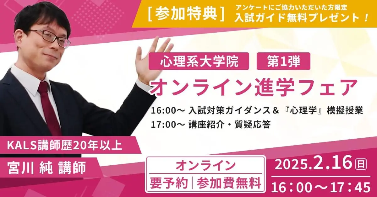 心理系大学院 オンライン進学フェア 第1弾