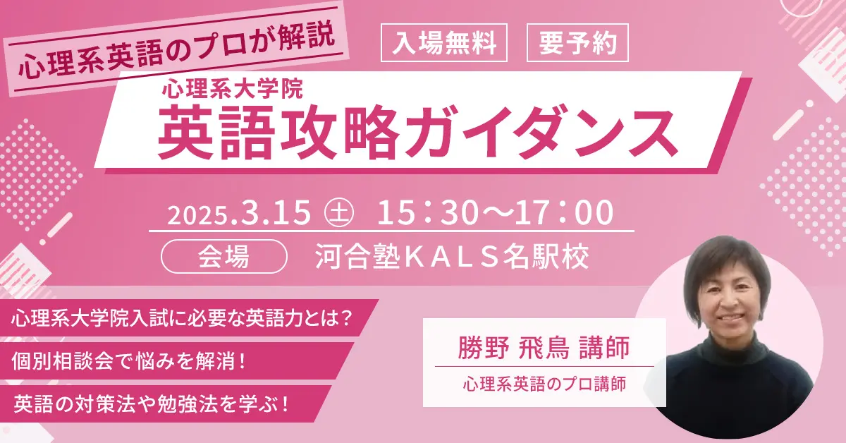 心理系大学院 英語攻略ガイダンス（名駅校）
